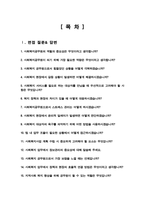 사회복지 공무원 면접기출질문 & 답변 모음 [[44문항]] +  면접팁 및 노하우, + 면접1분자기소개 스크립트 추가 수록-2