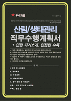 산림관리 (공원녹지관리) 직무수행계획서 / + 면접1분자기소개 스크립트, / + 면접팁노하우 추가 수록-1