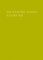 상주성모병원 자소서 면접] 2026 상주성모병원 신규 간호사 지원 자기소개서 및 면접 자료 (상주성모병원 자소서 면접) 1. 성장과정 2. 성격소개 3. 지원동기 4. 특기사항 5. 희망업무 및 포부-1