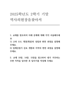 2025년 2학기 역사의현장을찾아서 기말과제] 1) 고려 수도 개경(개성)의 성립과 변천 과정을 설명 2) 일제강점기 감포 개항과 지역의 변천 과정을 설명 2.교재 10장, 14장, 15장을 참고하여 내가 거주하는 주변 지역을 답사한 후 답사기를 작성해 주세요-1