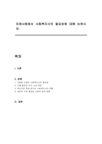 미래사회에서 사회복지사의 필요성에 대해 논하시오-1