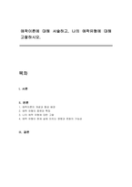 애착이론에 대해 서술하고, 나의 애착유형에 대해 고찰하시오-1