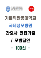 [강력추천] 가톨릭관동대학교 국제성모병원 신규간호사 면접 기출 & 모범답안 100선-1