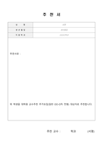 [강력추천] 추천서 표준 양식 (8종)-4