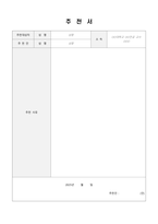 [강력추천] 추천서 표준 양식 (8종)-5