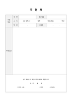 [강력추천] 추천서 표준 양식 (8종)-6