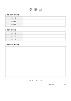 [강력추천] 추천서 표준 양식 (8종)-7