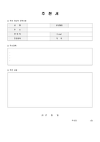 [강력추천] 추천서 표준 양식 (8종)-8