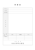 [강력추천] 추천서 표준 양식 (8종)-9