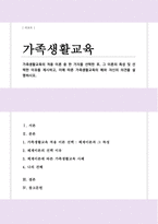 가족생활교육의 적용 이론 중 한 가지를 선택한 후 그 이론의 특성 및 선택한 이유를 제시 이에 따른 가족생활교육의 예와 자신의 의견 설명-1