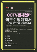 관제센터 직무수행계획서 CCTV요원 구청관제센터 지자체관제센터 보안요원 직무수행 면접 1분 자기소개 스크립트 면접 팁노하우 수록-1