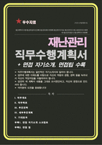 재난관리 직무수행계획서 (재난안전, 비상대책, 비상관리 직무수행) + 면접 1분 자기소개 스크립트 / 면접 팁노하우 수록-1