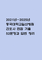 (동국대학교일산병원 간호사 면접기출) 2021년~2025년 동국대학교일산병원 간호사 면접 기출 52문항과 답변 정리-1