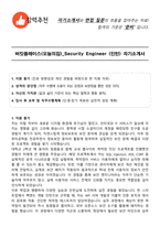 버킷플레이스(오늘의집)_Security Engineer (인턴) 자기소개서와 면접자료-1