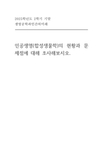 [생명공학과인간의미래 2025년 2학기 기말과제] 인공생명(합성생물학)의 현황과 문제점에 대해 조사해보시오.-1