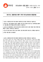 SK가스 경영지원 재무 기획 자기소개서와 면접자료-1
