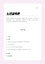 (A++)인간이 전생애에 걸쳐 발달함을 확인한 이후 학자들은 노년기까지의 발달단계와 노년기 발달과업을 규명하는 데 많은 노력을 하였다 Levinson의 인생계절론에 대하여 설명하시오-1