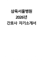 (삼육서울병원 자기소개서) 2026년 삼육서울병원 간호사 자소서 삼육서울병원 간호사 지원동기 삼육서울병원 자소서 삼육서울병원 간호사 자기소개서-1