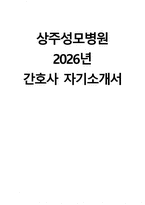 (상주성모병원 자기소개서) 2026년 삼백의료재단 상주성모병원 간호사 자소서 상주성모병원 간호사 지원동기 상주성모병원 자소서 상주성모병원 간호사 자기소개서-1