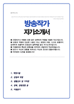 방송작가 자기소개서-1