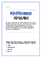 비서직 자기소개서 (법무법인 태평양)-1