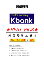 케이뱅크 면접기출(최신)+꿀팁[최종합격!] +1000대기업 1차 직무면접 + 2차 임원면접 최종합격자 답안-1