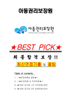 아동권리보장원 면접기출(최신)+꿀팁[최종합격!] +1000대기업 1차 직무면접 + 2차 임원면접 최종합격자 답안-1