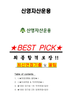신영자산운용 면접기출(최신)+꿀팁[최종합격!] +1000대기업 1차 직무면접 + 2차 임원면접 최종합격자 답안-1