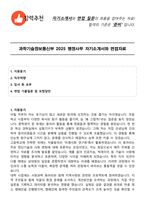 과학기술정보통신부 2025 행정사무 자기소개서와 면접자료-1