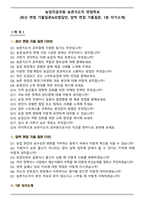 농업직공무원 농촌지도직 면접족보(최신 면접 기출질문&모범답안, 압박 면접 기출질문, 1분 자기소개)-1