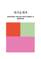 이화여자대학교 미술사학과 대학원 학업계획서 및 면접준비자료-1