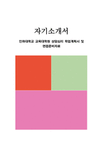 인하대학교 교육대학원 상담심리 학업계획서 및 면접준비자료-1