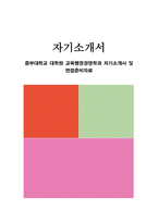 중부대학교 대학원 교육행정경영학과 자기소개서 및 면접준비자료-1