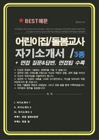 (경력직) 보육교사 어린이집 돌봄교사 자기소개서 3종 BEST예문 모음집 / 부록 면접 필수면접 질문복원 &답변모음 / 면접팁 추가 수록-1