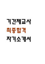 [기간제교사 자소서] 기간제교사 최종합격 자기소개서-1