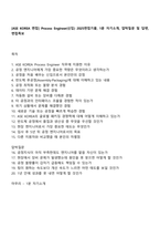 [ASE KOREA 면접] Process Engineer(신입) 2025면접기출, 1분 자기소개, 압박질문 및 답변, 면접족보-1
