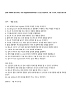 [ASE KOREA-면접자료] Test Engineer(2025하반기 신입) 면접족보, 1분 스피치, 면접질문기출-1