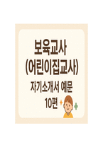 보육교사 (어린이집교사) 자기소개서 예문 10편-1