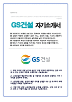 GS건설 건설회사 자기소개서 (건축시공 자소서)-1