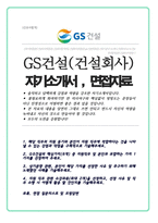 GS건설 건축시공 건설회사 자기소개서 / 면접기출질문& 답변 추가 수록-1