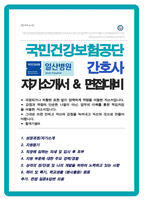 국민건강보험공단 간호사 자기소개서  /면접기출질문& 답변 추가 수록-1