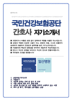 국민건강보험공단 간호사 채용 자기소개서-1