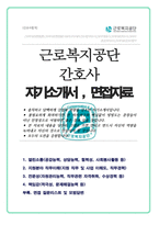 근로복지공단 간호사 자기소개서, 면접질문 &모범답변-1