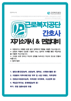 근로복지공단 간호사 자기소개서 및 면접질문& 답변-1