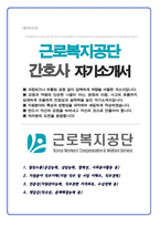 근로복지공단 병원 의료직 간호사 채용 자기소개서-1