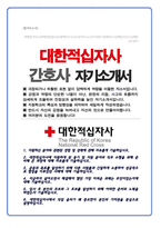 대한적십자사 혈액원 간호사 채용 자기소개서-1