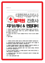 대한적십자사 혈액원 자기소개서 / 면접기출질문& 답변 추가 수록-1