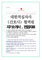 대한적십자사 혈액원 합격자소서 ( + 면접질문 및 답안 수록 )-1