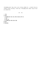 가족생활교육의 적용 이론 중 한 가지를 선택한 후 그 이론의 특성 및 선택한 이유를 제시하고 이에 따른 가족생활교육의 예와 자신의 의견을 설명하시오-1