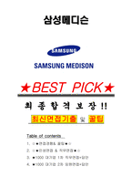 삼성메디슨 면접기출(최신)+꿀팁[최종합격!] +1000대기업 1차 직무면접 + 2차 임원면접 최종합격자 답안-1